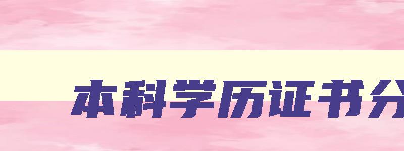 本科学历证书分类 本科学历证书样本 本科学历证书分类 本科学历证书样本