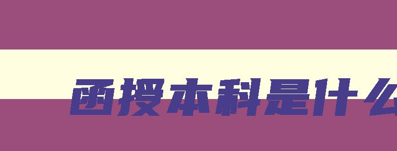 函授本科是什么 函授本科是什么学位层次