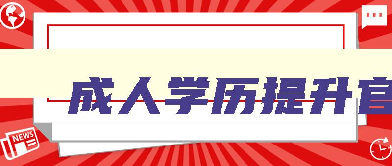 成人学历提升官网 提升学历的正规平台 成人学历提升官网 提升学历的正规平台