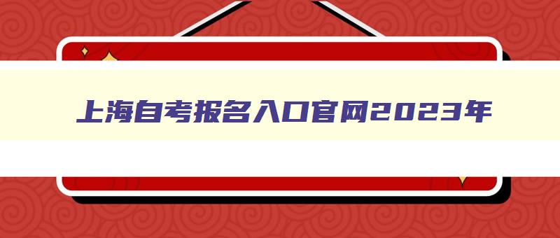 上海自考报名入口官网2024年 上海自考考试报名入口官网 上海自考报名入口官网2024年 上海自考考试报名入口官网