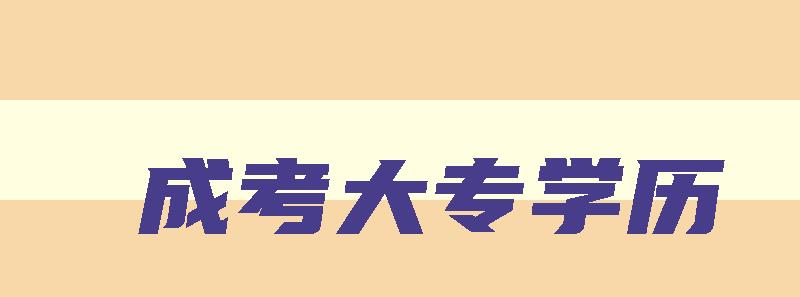 成考大专学历 成考大专学历可以报考教师资格证吗 成考大专学历 成考大专学历可以报考教师资格证吗