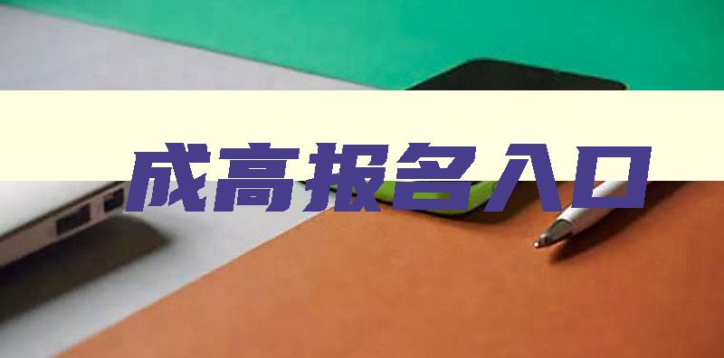 成高报名入口 成都成人高考网上报名 成高报名入口 成都成人高考网上报名