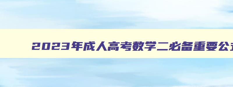 2024年成人高考数学二必备重要公式 成人高考数学二公式大全