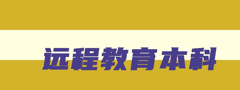 远程教育本科 远程教育本科学信网可以查吗 远程教育本科 远程教育本科学信网可以查吗