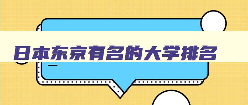 日本东京有名的大学排名 日本东京有名的大学排名一览表 日本东京有名的大学排名 日本东京有名的大学排名一览表