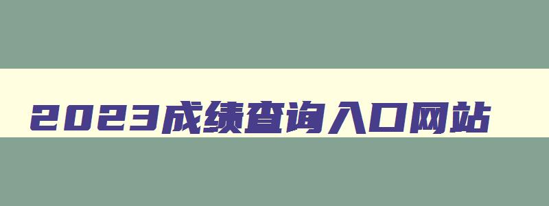 2024成绩查询入口网站 2024成绩查询入口网站官网 2024成绩查询入口网站 2024成绩查询入口网站官网