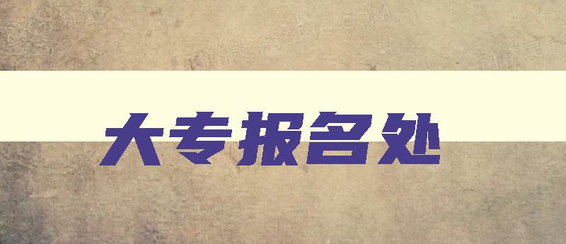 大专报名处 大专文凭报名 大专报名处 大专文凭报名