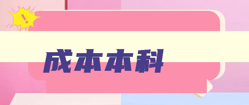成本本科 成本本科可以考编吗 成本本科 成本本科可以考编吗