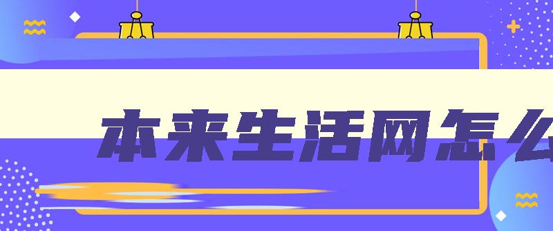 本来生活网怎么样 本来生活网的销售怎么样 本来生活网怎么样 本来生活网的销售怎么样