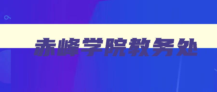 赤峰学院教务处 赤峰学院教务处官网 赤峰学院教务处 赤峰学院教务处官网