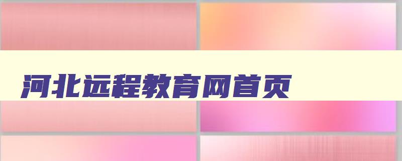 河北远程教育网首页 河北远程教育服务平台 河北远程教育网首页 河北远程教育服务平台