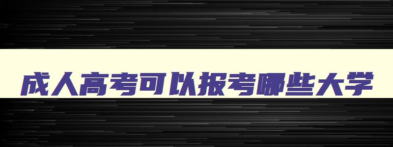 成人高考可以报考哪些大学 江西成人高考可以报考哪些大学 成人高考可以报考哪些大学 江西成人高考可以报考哪些大学
