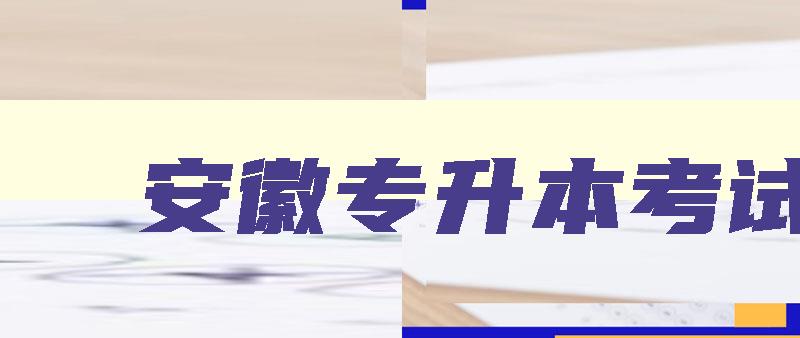 安徽专升本考试 安徽专升本考试分数线