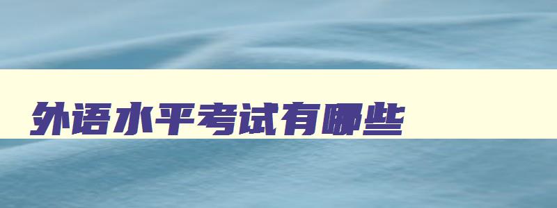 外语水平考试有哪些 外语水平等级怎么考