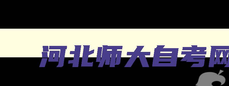 河北师大自考网 河北师大自考网站