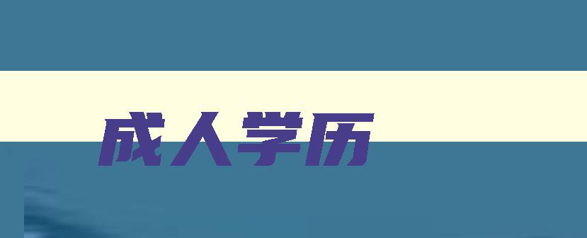 成人学历 成人学历报考 成人学历 成人学历报考