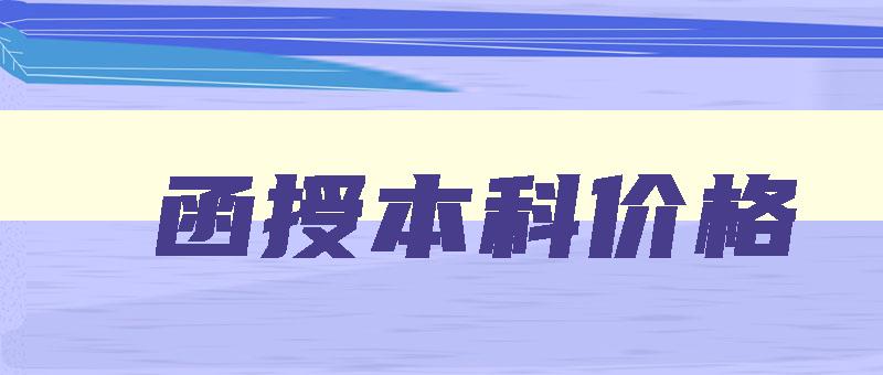 函授本科价格 函授本科收费标准 函授本科价格 函授本科收费标准