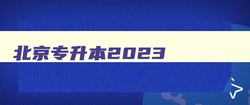 北京专升本2024 北京专升本2024年 北京专升本2024 北京专升本2024年
