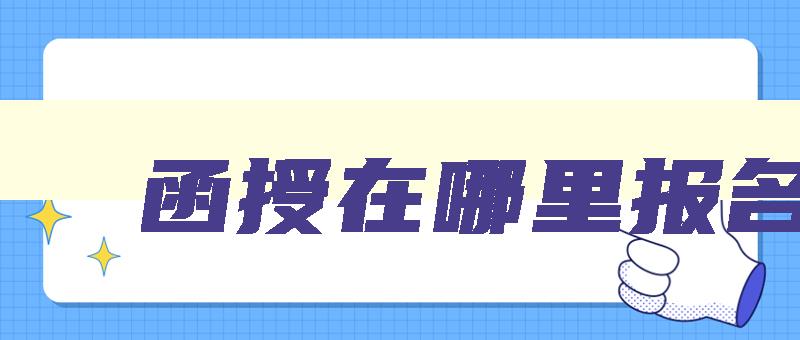 函授在哪里报名了 函授的报名点在哪个网站