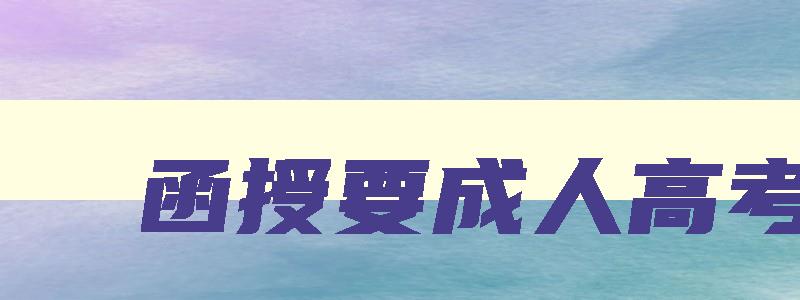 函授要成人高考吗 函授要考成人高考吗