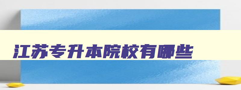 江苏专升本院校有哪些 江苏十大最好的职业院校