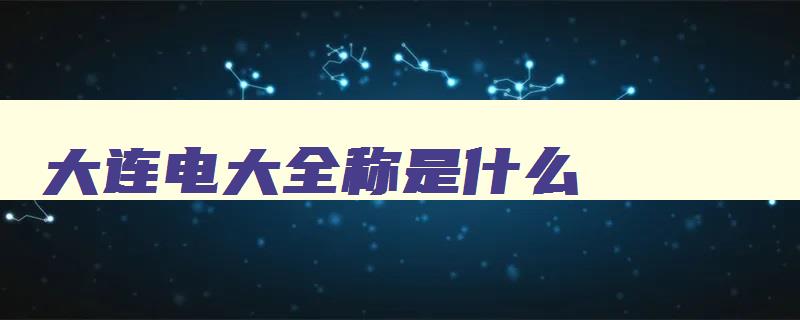 大连电大全称是什么 大连电大官网 大连电大全称是什么 大连电大官网