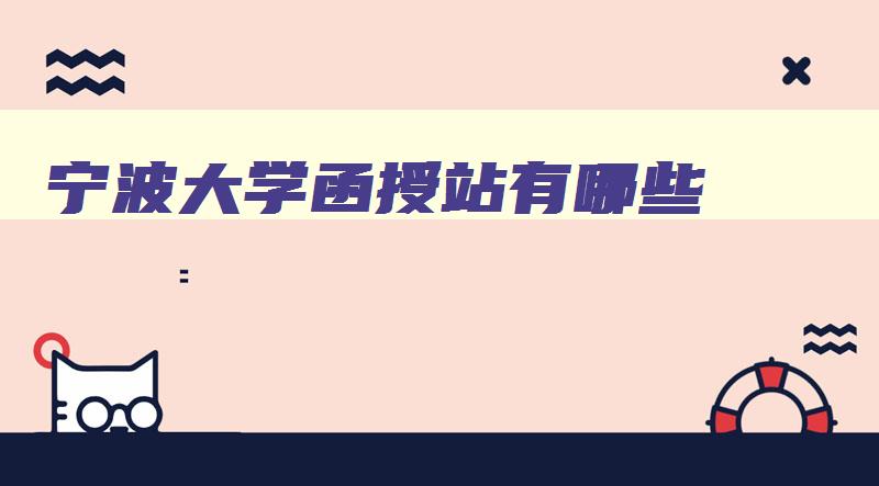 宁波大学函授站有哪些 宁波大学科学技术学院函授 宁波大学函授站有哪些 宁波大学科学技术学院函授