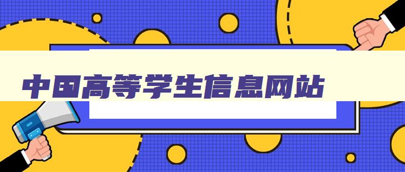 中国高等学生信息网站 中国高等教育学生信息中心 中国高等学生信息网站 中国高等教育学生信息中心