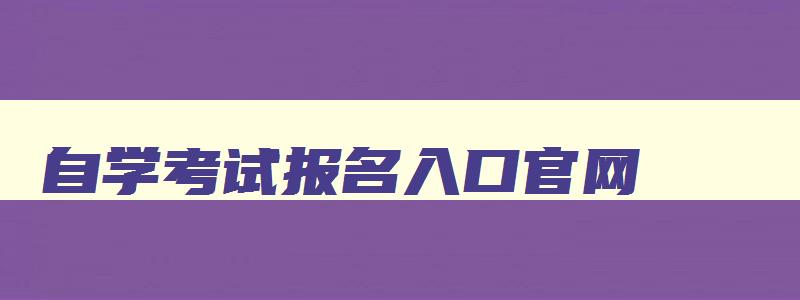 自学考试报名入口官网 云南省自学考试报名入口官网 自学考试报名入口官网 云南省自学考试报名入口官网