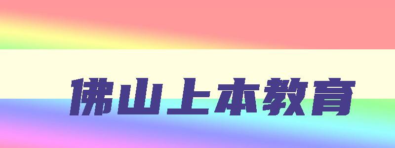 佛山上本教育 上本教育官网