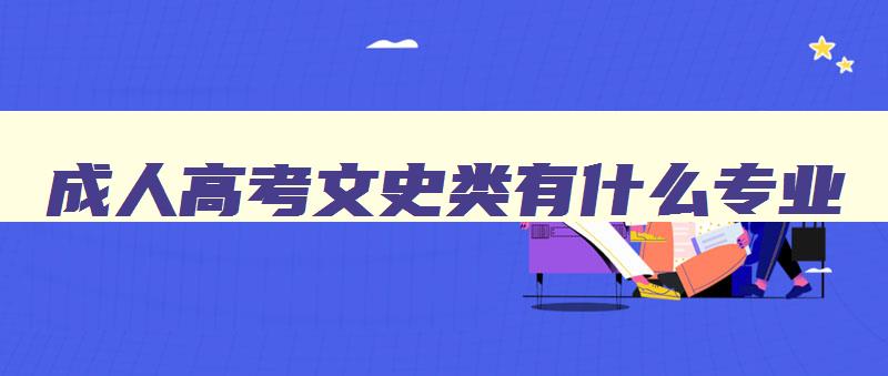 成人高考文史类有什么专业 成人高考文史类有什么专业可以报 成人高考文史类有什么专业 成人高考文史类有什么专业可以报