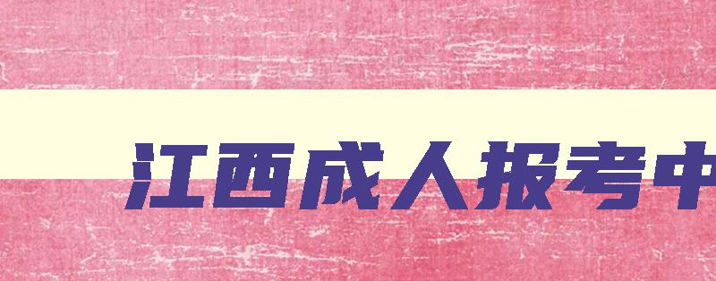 江西成人报考中心 江西成人高考服务中心 江西成人报考中心 江西成人高考服务中心
