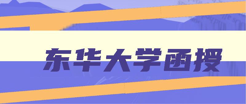 东华大学函授 东华大学函授本科学位 东华大学函授 东华大学函授本科学位