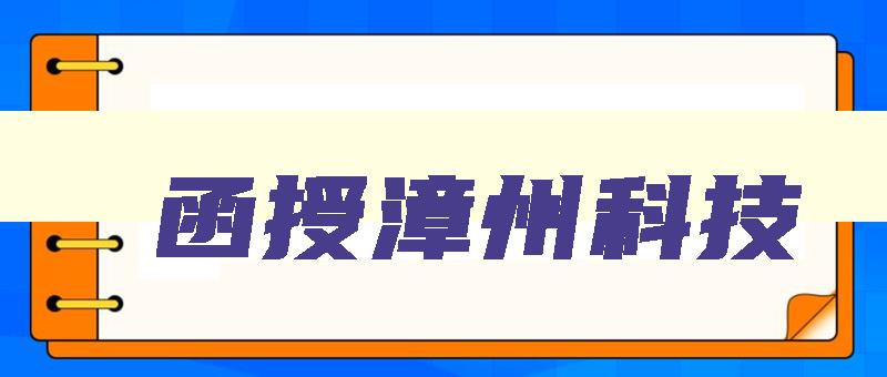 函授漳州科技 漳州科技职业学院成人教育 函授漳州科技 漳州科技职业学院成人教育