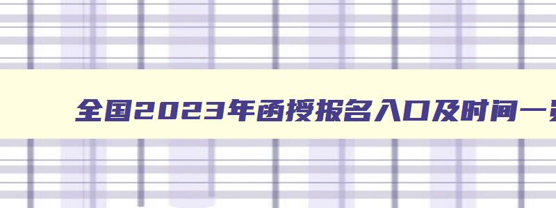 全国2024年函授报名入口及时间一览表 2024年函授报考新政策 全国2024年函授报名入口及时间一览表 2024年函授报考新政策