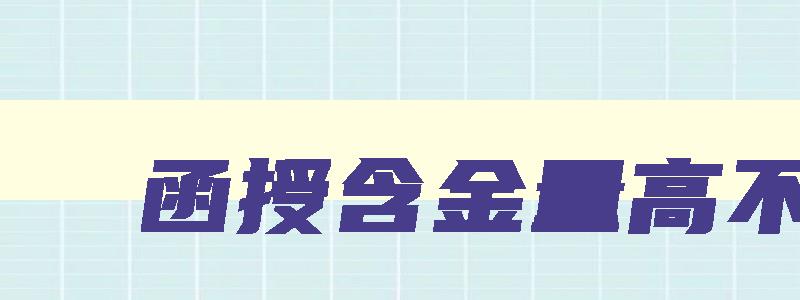 函授含金量高不高 函授教育含金量 函授含金量高不高 函授教育含金量