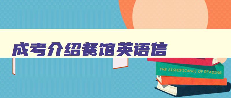 成考介绍餐馆英语信 餐馆介绍英语作文 成考介绍餐馆英语信 餐馆介绍英语作文