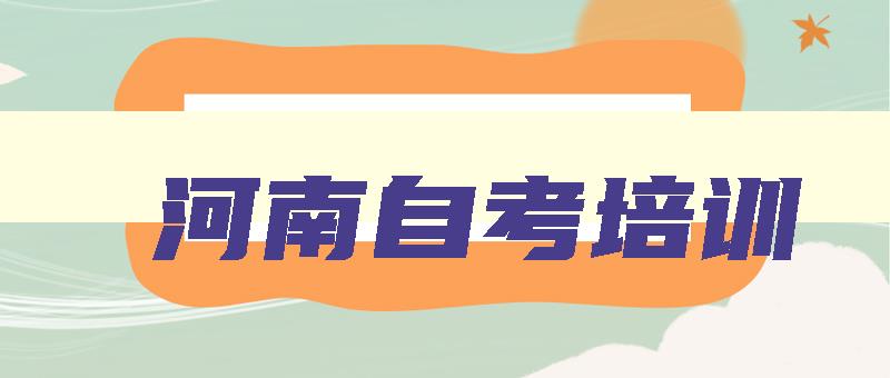 河南自考培训 河南自考培训学校哪个比较好 河南自考培训 河南自考培训学校哪个比较好