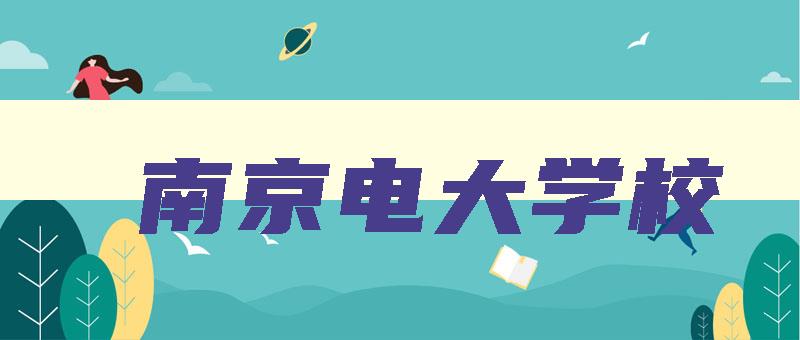 南京电大学校 南京电大全称 南京电大学校 南京电大全称