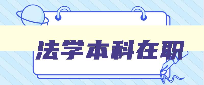 法学本科在职 在职读法学本科 法学本科在职 在职读法学本科