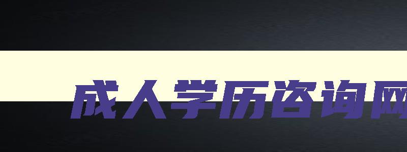 成人学历咨询网点 成人学历教育机构查询 成人学历咨询网点 成人学历教育机构查询