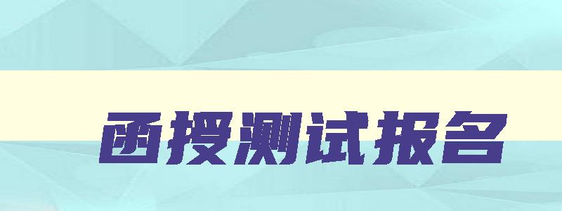 函授测试报名 2024年函授考试报名 函授测试报名 2024年函授考试报名