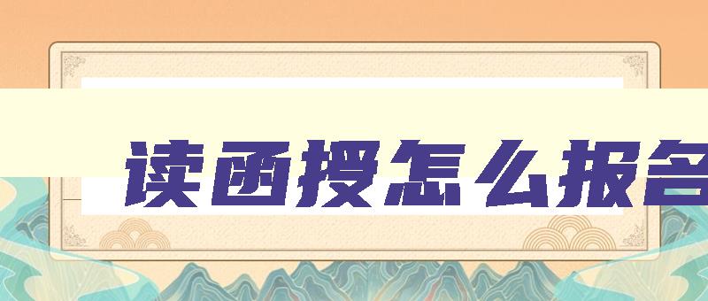 读函授怎么报名 读函授怎么报名学校 读函授怎么报名 读函授怎么报名学校