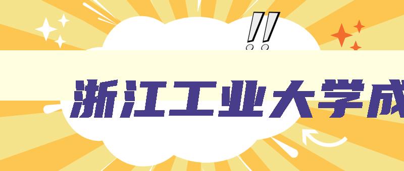 浙江工业大学成教 浙江工业大学成教学院地址 浙江工业大学成教 浙江工业大学成教学院地址