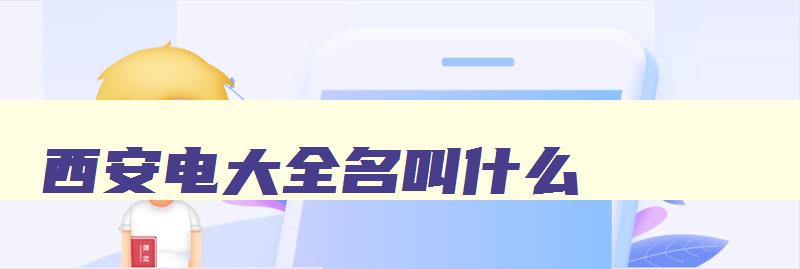 西安电大全名叫什么 西安电大简介 西安电大全名叫什么 西安电大简介