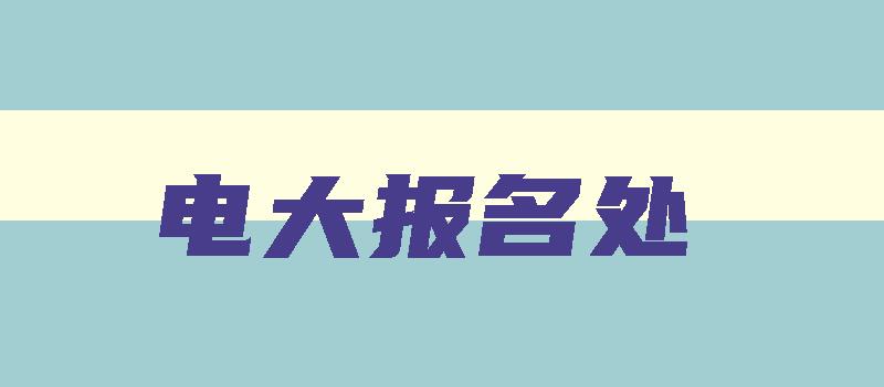 电大报名处 电大报名 电大报名处 电大报名