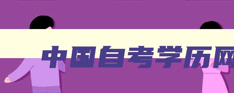 中国自考学历网 自考学历查询官方网站 中国自考学历网 自考学历查询官方网站