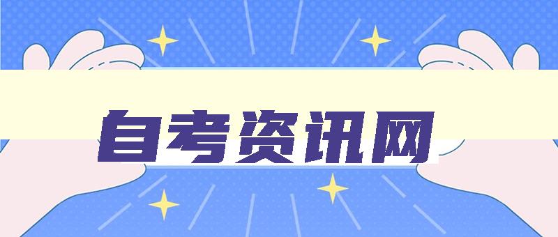 自考资讯网 自考网服务平台 自考资讯网 自考网服务平台