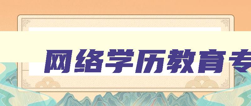 网络学历教育专科 网络教育专科证国家承认吗 网络学历教育专科 网络教育专科证国家承认吗
