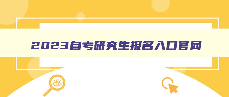2024自考研究生报名入口官网 2024年自考研究生报名 2024自考研究生报名入口官网 2024年自考研究生报名
